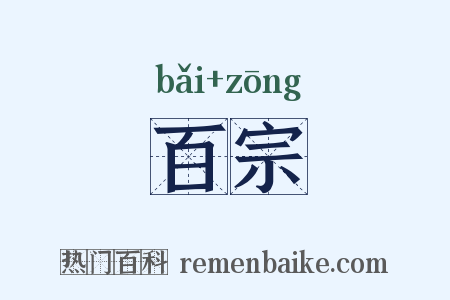 百宗是什么意思的图片